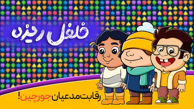 فلفلریزه